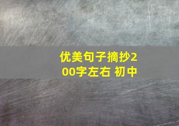 优美句子摘抄200字左右 初中